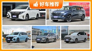 18万左右的MPV排行榜，定价亲民，这几款不要错过