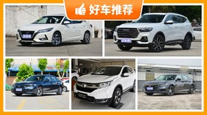 16万左右的车排行榜，轩逸舒适性，油耗、操控表现最强