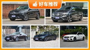 奔驰64万左右的车型推荐，购车指数选车：第一名你绝对想不到