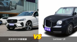 沃尔沃XC60新能源和Lorinser LX怎么选？  哪款车尺寸更大？