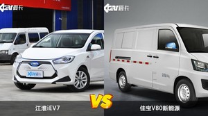 江淮iEV7和佳宝V80新能源怎么选？哪款车的优惠力度更大？