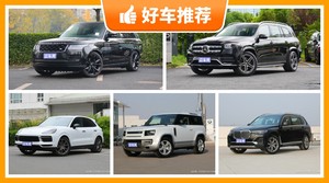 150万左右的SUV排行榜，看完这几款车再买不后悔！