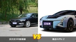 沃尔沃S90新能源和高合HiPhi Z选哪个？ 看完这份全面对比就不纠结了