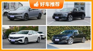 大众中型车车型22万左右推荐，耐用又实惠的车，买车的朋友看过来