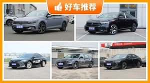 5座中型车28万左右哪款好？老司机帮你解决购车烦恼！