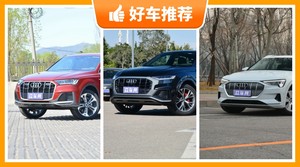 奥迪SUV车型75万左右推荐，购车指数选车：大家最喜欢什么车？