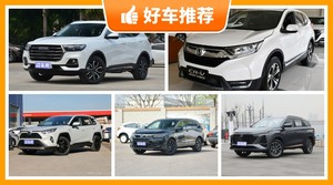 16万左右的紧凑型SUV排行榜，购车指数推荐，车主口碑助你选车！