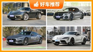 67万左右的跑车排行榜，购车指数选车：大家最喜欢什么车？