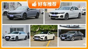 5座中型车34万左右哪款好？实力强大，这几款都值得看看