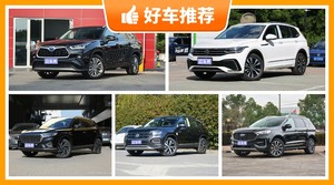 5座中型SUV26万左右哪款好？大家最喜欢的车都在这儿！