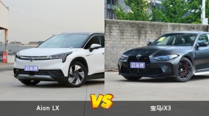 Aion LX和宝马iX3哪个好？哪款车动力更强？