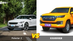 Polestar 2和拓陆者新能源怎么选？哪款车的优惠力度更大？