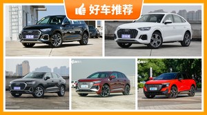 奥迪SUV车型39万左右推荐，大家最喜欢的车都在这儿！