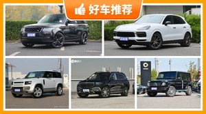 5座SUV180万左右哪款好？购车指数选车：大家最喜欢什么车？