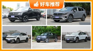大众SUV车型34万左右推荐，耐用又实惠的车，这几款都值得看看
