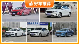 5座紧凑型车7万左右哪款好？要性价比还是要口碑？购车指数告诉你