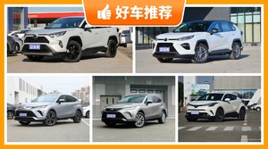20万左右丰田5座SUV推荐，来看看哪一款才是你的菜！