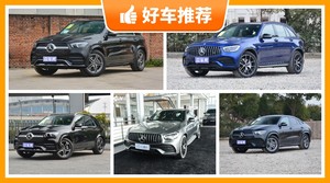 奔驰SUV车型90万左右推荐，老司机帮你解决购车烦恼！