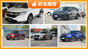 本田SUV车型28万左右推荐，看完这几款车再买不后悔！