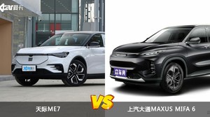 买天际ME7还是上汽大通MAXUS MIFA 6？哪款车配置更丰富？