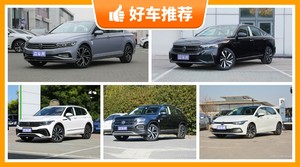 大众24万左右的车型推荐，购车指数推荐，车主口碑助你选车！