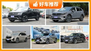 45万左右的中大型SUV排行榜，实力强大，这几款都值得看看