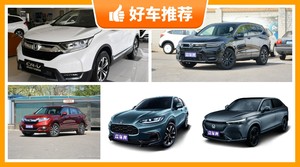 本田SUV车型21万左右推荐，耐用又实惠的车，买车的朋友看过来