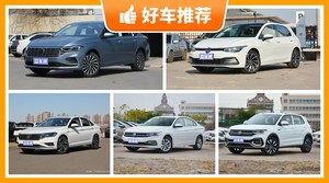 大众14万左右的车型推荐，老司机帮你解决购车烦恼！