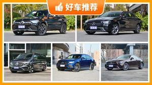 奔驰48万左右的车型推荐，看完这几款车再买不后悔！
