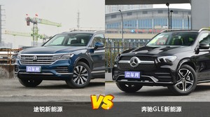 途锐新能源和奔驰GLE新能源哪个好？哪款车动力更强？