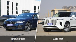 宝马5系新能源和红旗E-HS9哪个更值得入手？哪款车的用户评价更高？