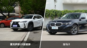 雷克萨斯UX新能源和宝马i3哪个好？哪款车动力更强？