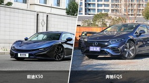 前途K50和奔驰EQS哪个好？哪款车动力更强？