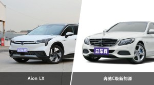 Aion LX和奔驰C级新能源哪个好？哪款车动力更强？