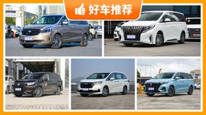 7座MPV26万左右哪款好？购车指数为你推荐这几款，闭眼入不出错