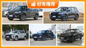 6座SUV9万左右哪款好？来看看哪一款才是你的菜！