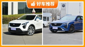 凯迪拉克24万左右的车型推荐，性价比之选，选车逃不开这几款