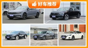 5座中型车17万左右哪款好？定价亲民，这几款不要错过