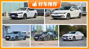 5座紧凑型车22万左右哪款好？性价比高，这几款不要错过！