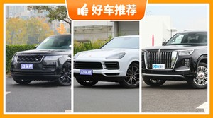 4座SUV145万左右哪款好？实力强大，这几款都值得看看