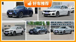 宝马38万左右的车型推荐，老司机帮你解决购车烦恼！