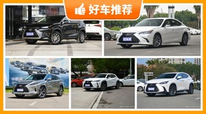 雷克萨斯39万左右的车型推荐，购车指数为你推荐这几款，闭眼入不出错