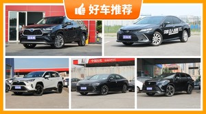 丰田28万左右的车型推荐，耐用又实惠的车，这几款都值得看看