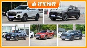 13万左右的SUV排行榜，定价亲民，这几款不要错过