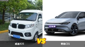 威途X35和零跑C01哪个更值得入手？哪款车的用户评价更高？