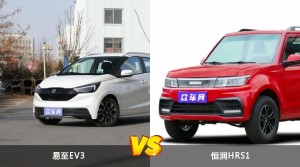 易至EV3和恒润HRS1怎么选？  哪款车尺寸更大？