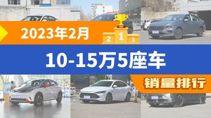 2023年2月10-15万5座车销量排行榜，轩逸夺得冠军，第二名差距也太大了 