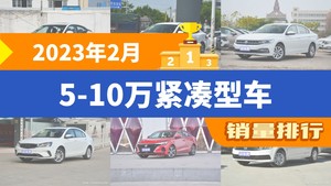 2023年2月5-10万紧凑型车销量排行榜，宝来屈居第三，捷达VA3成最大黑马