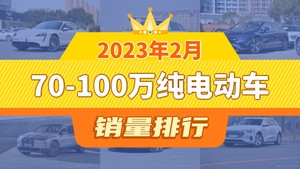 2023年2月70-100万纯电动车销量排行榜，奔驰EQS屈居第三，宝马iX成最大黑马