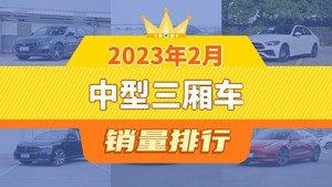 2023年2月中型三厢车销量排行榜，凯美瑞位居第二，第一名你绝对想不到